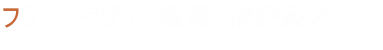 フラワーデザイン教室　講座案内