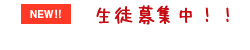 稲沢市・甚目寺町　生徒募集中