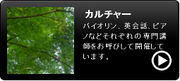 カルチャー教室　稲沢市・甚目寺町