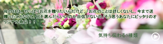 母の日にはやっぱりお花を贈りたい