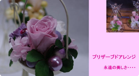 プリザーブドアレンジメント