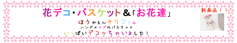 母の日　花デコ・バスケット