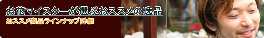 お花マイスターが選ぶおススメの逸品