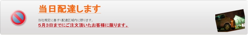 当日配達いたします！