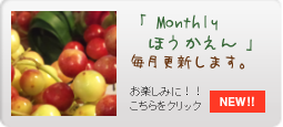今月のほうかえん　毎月更新します！お楽しみに！！
